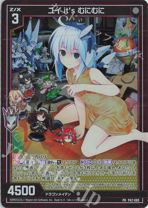 PRH ユイ it’s むにむに(ホロ) | 販売 | [P42] PRカード | Z/X-Zillions of enemy X-｜ゼクス