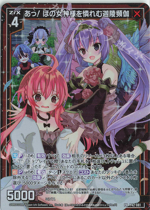 PRH あっ！ ほの女神様を憐れむ迦陵頻伽(ホロ) | 買取 | [P42] PRカード | Z/X-Zillions of enemy X-｜ゼクス