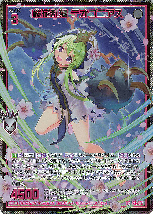 PRH 桜花乱舞 テオゴニアス(ホロ) | 販売 | [P42] PRカード | Z/X-Zillions of enemy X-｜ゼクス