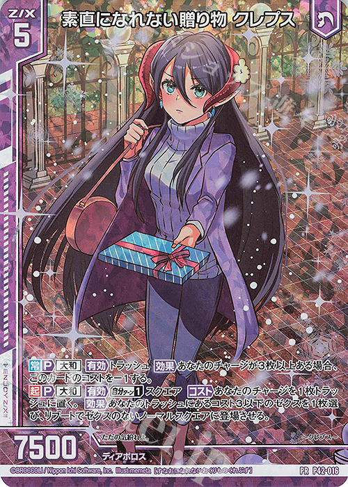 PRH 素直になれない贈り物 クレプス(ホロ)(エンジョイフレーム) | 買取 | [P42] PRカード | Z/X-Zillions of enemy X-｜ゼクス