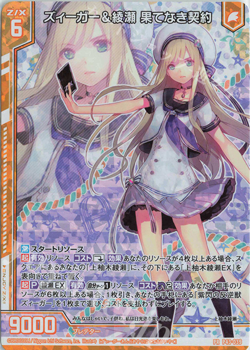 PRH ズィーガー＆綾瀬 果てなき契約(ホロ)(エンジョイフレーム) | 買取 | [P43] PRカード | Z/X-Zillions of enemy X-｜ゼクス