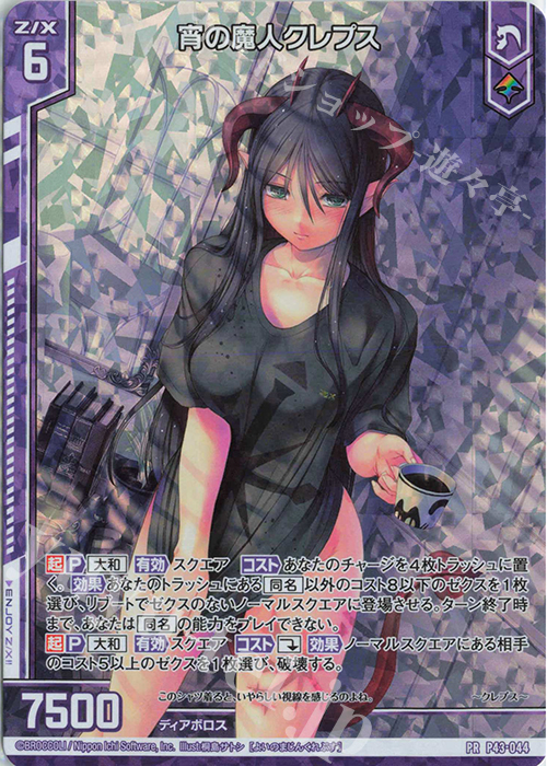 PRH 宵の魔人クレプス(ホロ)(エンジョイフレーム) | 買取 | [P43] PRカード | Z/X-Zillions of enemy X-｜ゼクス