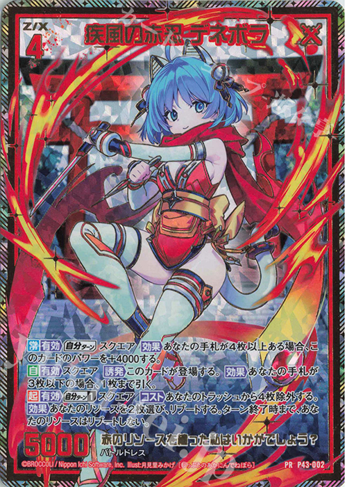 PRH 疾風の赤忍 デネボラ(ホロ) | 買取 | [P43] PRカード | Z/X-Zillions of enemy X-｜ゼクス