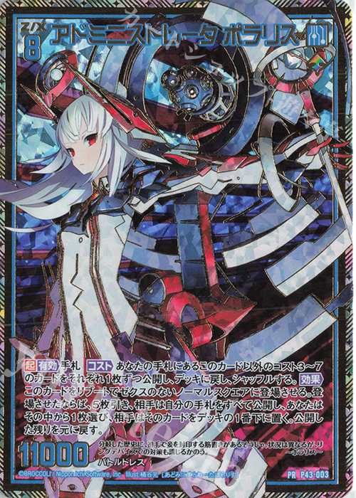 PRH アドミニストレータ ポラリス(ホロ) | 買取 | [P43] PRカード | Z/X-Zillions of enemy X-｜ゼクス