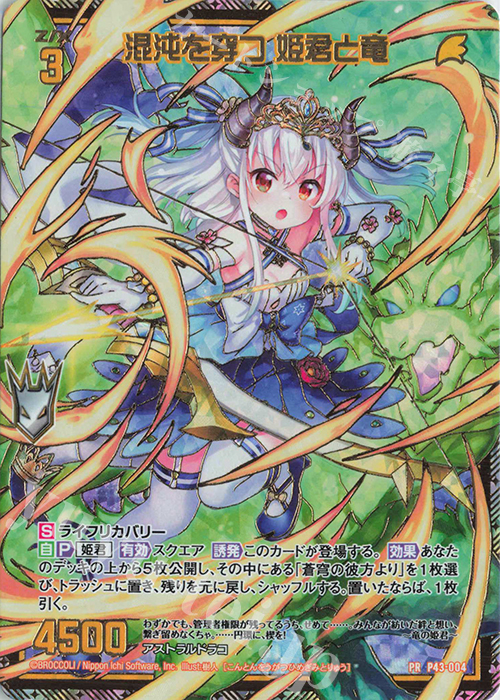 PRH 混沌を穿つ 姫君と竜(ホロ) | 買取 | [P43] PRカード | Z/X-Zillions of enemy X-｜ゼクス
