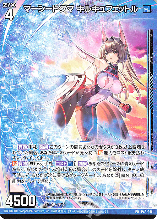 PR マーシードグマ キルキュフェットル | 販売 | [P43] PRカード | Z/X-Zillions of enemy X-｜ゼクス