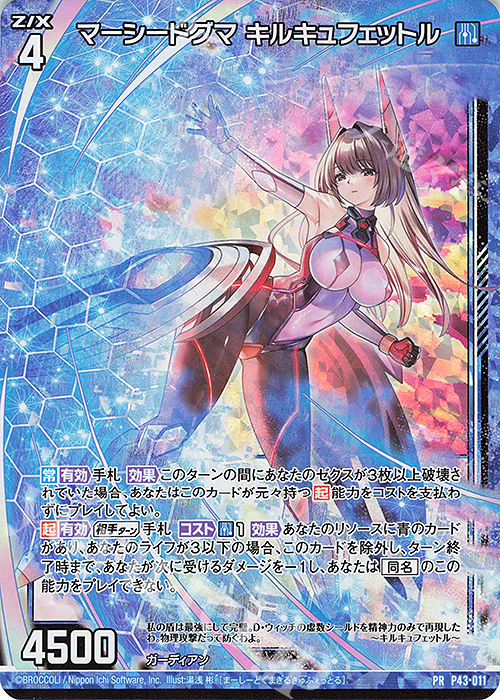 PRH マーシードグマ キルキュフェットル(ホロ) | 買取 | [P43] PRカード | Z/X-Zillions of enemy X-｜ゼクス