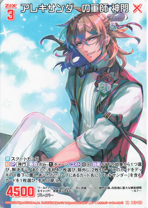 PR アレキサンダーの軍師 神門 | 買取 | [P43] PRカード | Z/X-Zillions of enemy X-｜ゼクス