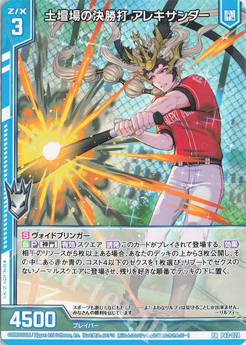 PR 土壇場の決勝打 アレキサンダー(エンジョイフレーム) | 買取 | [P43] PRカード | Z/X-Zillions of enemy X-｜ゼクス