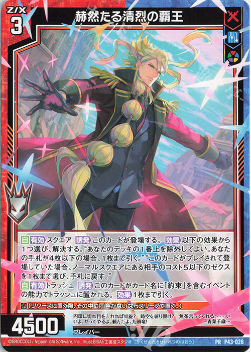 PR 赫然たる清烈の覇王 | 販売 | [P43] PRカード | Z/X-Zillions of enemy X-｜ゼクス
