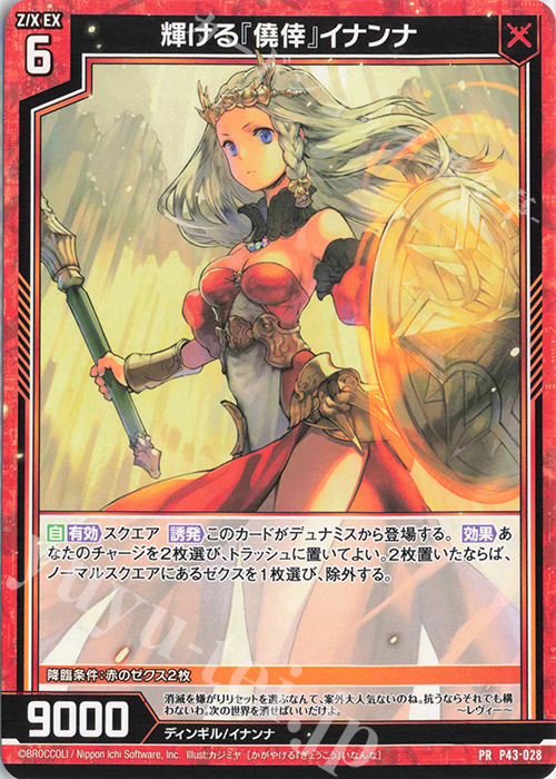 PR 輝ける『僥倖』イナンナ | 販売 | [P43] PRカード | Z/X-Zillions of enemy X-｜ゼクス