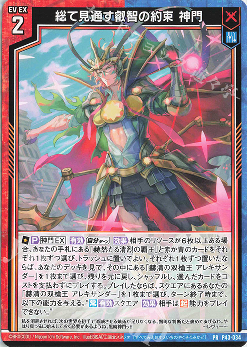 PR 総て見通す叡智の約束 神門 | 買取 | [P43] PRカード | Z/X-Zillions of enemy X-｜ゼクス