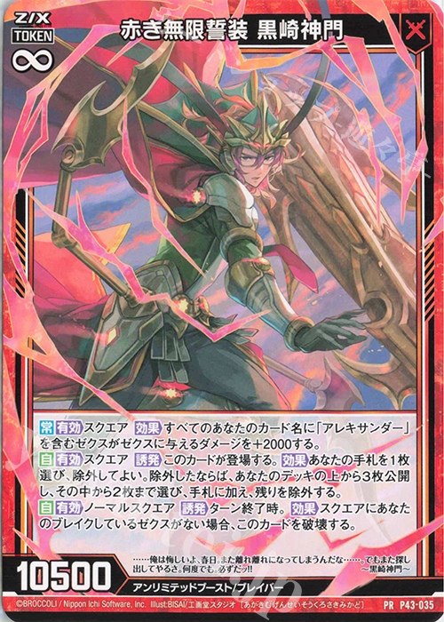 PR 赤き無限誓装 黒崎神門 | 販売 | [P43] PRカード | Z/X-Zillions of enemy X-｜ゼクス