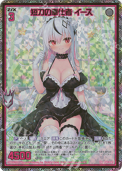 PRH 短刀の奉仕者 イース(ホロ) | 買取 | [P43] PRカード | Z/X-Zillions of enemy X-｜ゼクス
