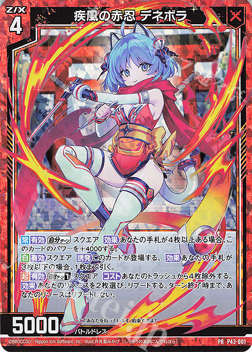 PRH 疾風の赤忍 デネボラ(ホロ) | 買取 | [P43] PRカード | Z/X-Zillions of enemy X-｜ゼクス
