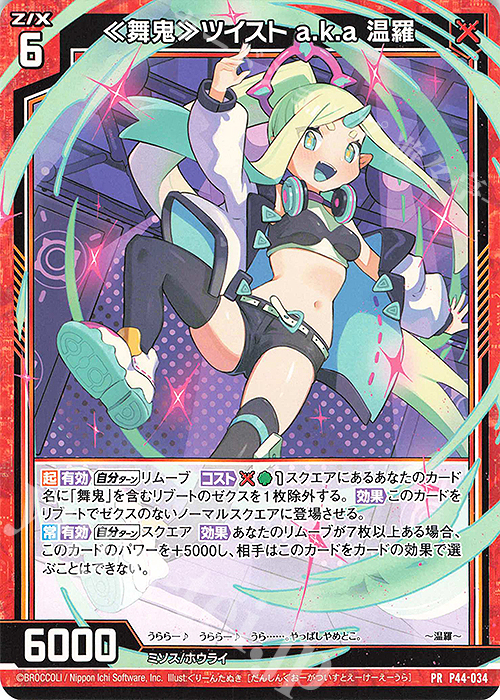 PR ≪舞鬼≫ツイスト a.k.a 温羅 | 販売 | [P44] PRカード | Z/X-Zillions of enemy X-｜ゼクス