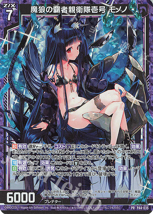 【傷】 PRH 魔狼の覇者親衛隊壱号 モノノ(ホロ) | 販売 | [P44] PRカード | Z/X-Zillions of enemy X-｜ゼクス