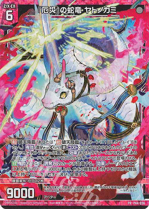 PRH 『厄災』の蛇竜 ヤトノカミ(ホロ) | 買取 | [P44] PRカード | Z/X-Zillions of enemy X-｜ゼクス