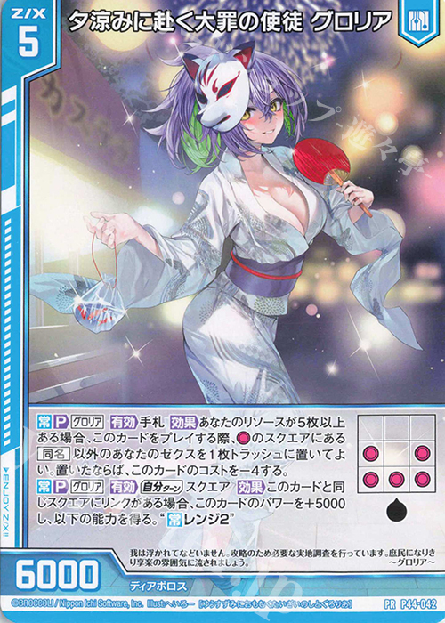 【傷】 PR 夕涼みに赴く大罪の使徒 グロリア(エンジョイフレーム) | 販売 | [P44] PRカード | Z/X-Zillions of enemy X-｜ゼクス