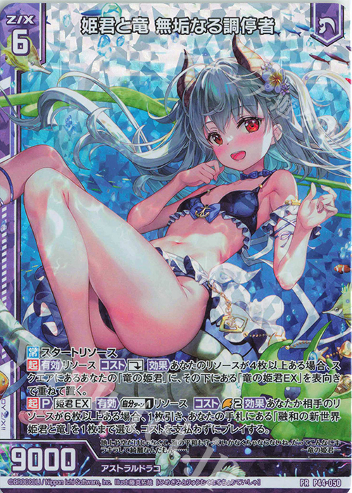 PRH 姫君と竜 無垢なる調停者(ホロ)(エンジョイフレーム) | 販売 | [P44] PRカード | Z/X-Zillions of enemy X-｜ゼクス