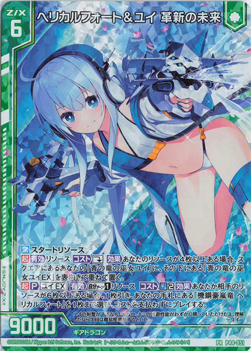 PRH ヘリカルフォート＆ユイ 革新の未来(ホロ)(エンジョイフレーム) | 販売 | [P44] PRカード | Z/X-Zillions of enemy X-｜ゼクス
