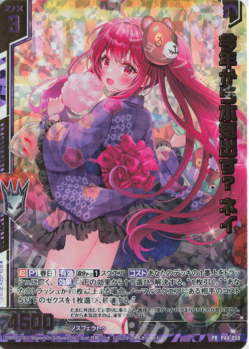 PRH 今年から本気出す？ ネイ(ホロ)(エンジョイフレーム) | 販売 | [P44] PRカード | Z/X-Zillions of enemy X-｜ゼクス