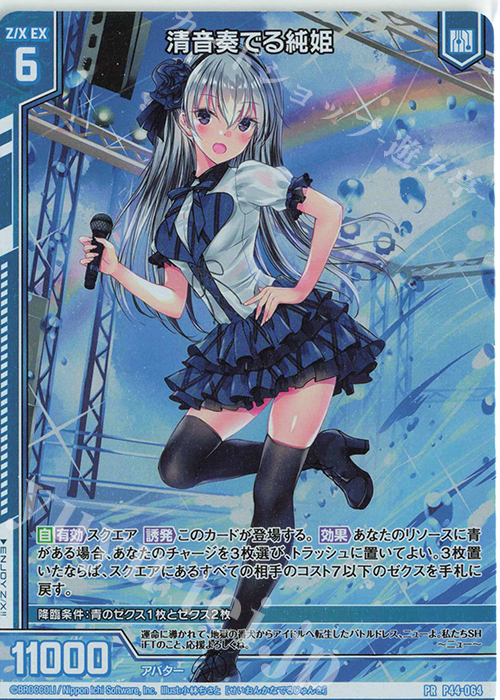 PRH 清音奏でる純姫(ホロ)(エンジョイフレーム) | 買取 | [P44] PRカード | Z/X-Zillions of enemy X-｜ゼクス