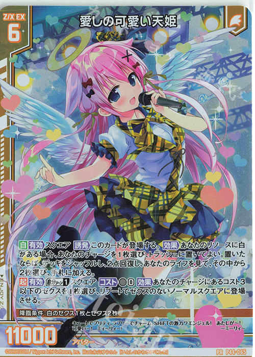 PRH 愛しの可愛い天姫(ホロ)(エンジョイフレーム) | 買取 | [P44] PRカード | Z/X-Zillions of enemy X-｜ゼクス