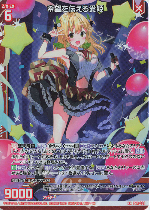 【傷】 PRH 希望を伝える愛姫(ホロ)(エンジョイフレーム) | 販売 | [P44] PRカード | Z/X-Zillions of enemy X-｜ゼクス