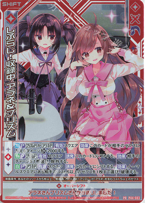 PRH しふらじ！収録中 アラネ＆プリズム(ホロ)(シフト) | 買取 | [P44] PRカード | Z/X-Zillions of enemy X-｜ゼクス