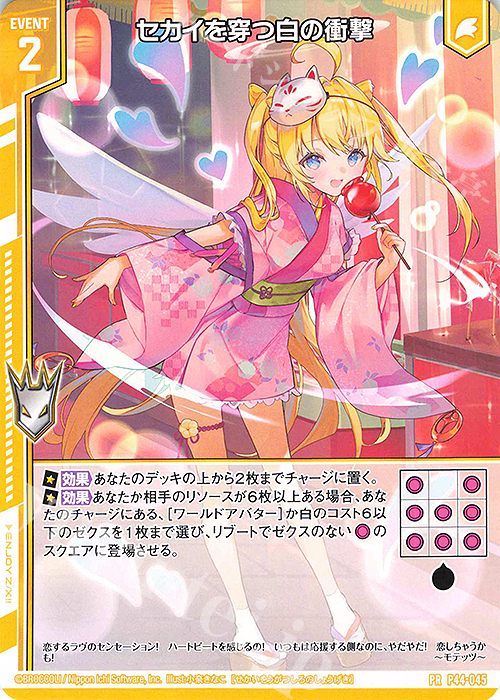 PR セカイを穿つ白の衝撃(エンジョイフレーム) | 買取 | [P44] PRカード | Z/X-Zillions of enemy X-｜ゼクス