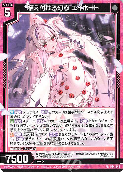 PR 植え付ける幻惑 エイホート | 買取 | [P44] PRカード | Z/X-Zillions of enemy X-｜ゼクス