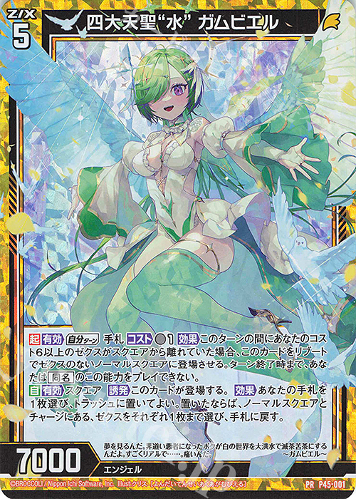 PRH 四大天聖“水” ガムビエル(ホロ) | 販売 | [P45] PRカード | Z/X-Zillions of enemy X-｜ゼクス