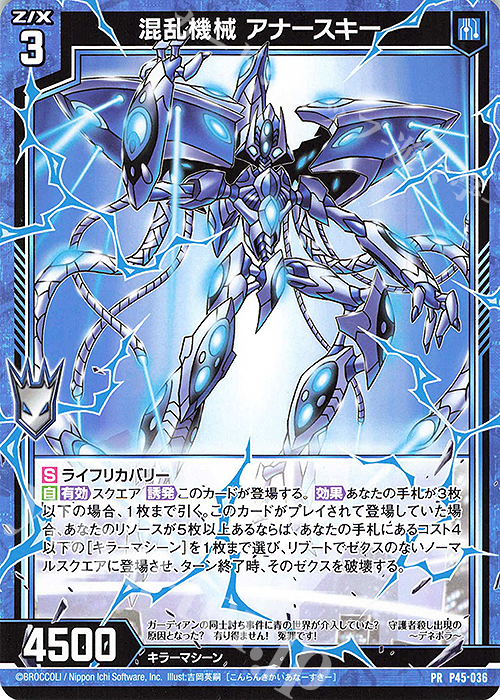 PR 混乱機械 アナースキー | 販売 | [P45] PRカード | Z/X-Zillions of enemy X-｜ゼクス