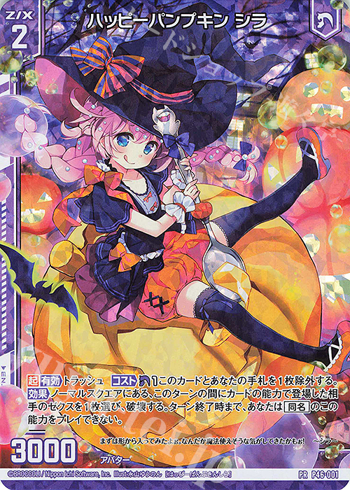 PRH ハッピーパンプキン シラ(ホロ)(エンジョイフレーム) | 販売 | [P46] PRカード | Z/X-Zillions of enemy X-｜ゼクス