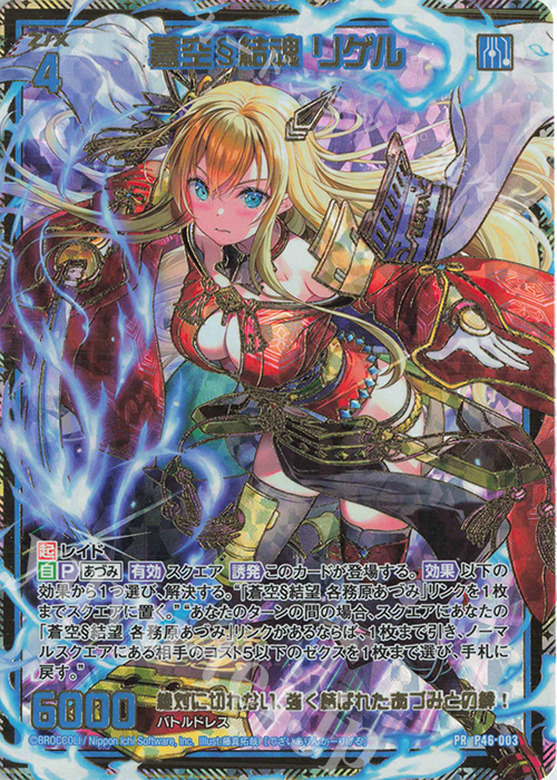 PRH 蒼空§結魂 リゲル(ホロ) | 販売 | [P46] PRカード | Z/X-Zillions of enemy X-｜ゼクス