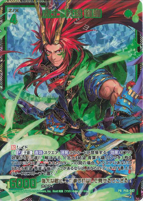 PRH 志士§結魂 龍膽(ホロ) | 販売 | [P46] PRカード | Z/X-Zillions of enemy X-｜ゼクス