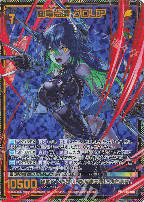 PRH 画竜点睛 グロリア(ホロ) | 販売 | [P46] PRカード | Z/X-Zillions of enemy X-｜ゼクス