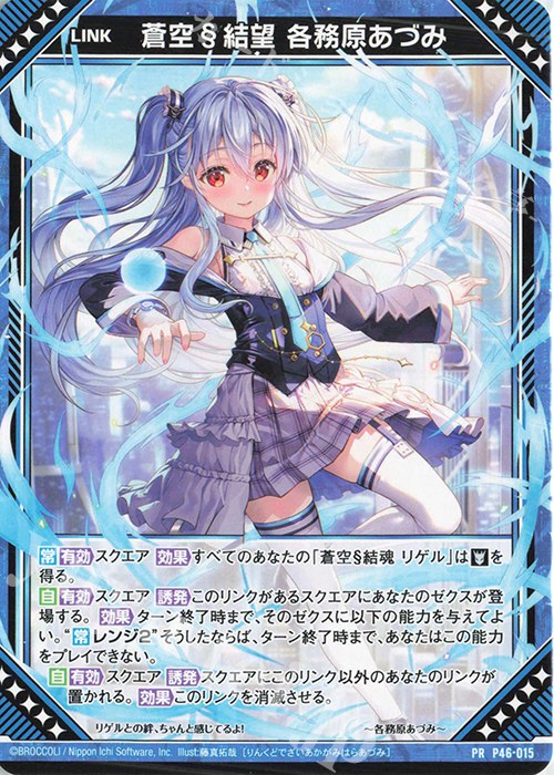 PR 蒼空§結望 各務原あづみ | 販売 | [P46] PRカード | Z/X-Zillions of enemy X-｜ゼクス