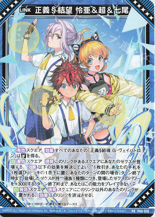 PR 正義§結望 怜亜＆超＆七尾 | 販売 | [P46] PRカード | Z/X-Zillions of enemy X-｜ゼクス