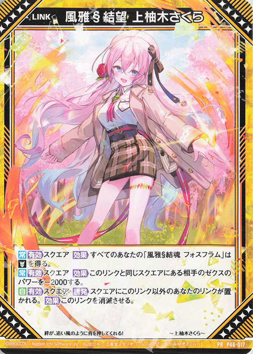 PR 風雅§結望 上柚木さくら | 販売 | [P46] PRカード | Z/X-Zillions of enemy X-｜ゼクス