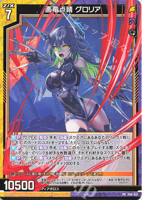 PR 画竜点睛 グロリア | 販売 | [P46] PRカード | Z/X-Zillions of enemy X-｜ゼクス