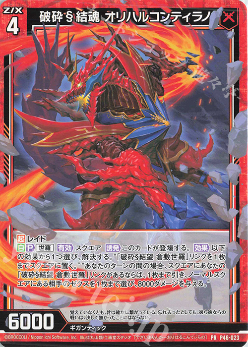 PR 破砕§結魂 オリハルコンティラノ | 販売 | [P46] PRカード | Z/X-Zillions of enemy X-｜ゼクス
