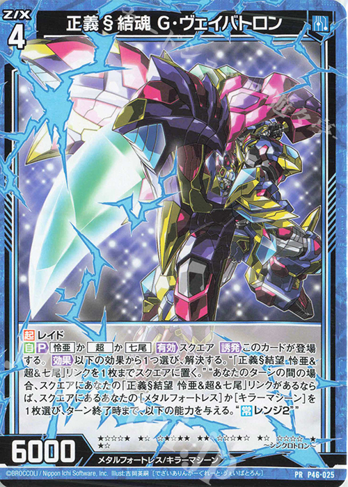 PR 正義§結魂 G・ヴェイバトロン | 販売 | [P46] PRカード | Z/X-Zillions of enemy X-｜ゼクス