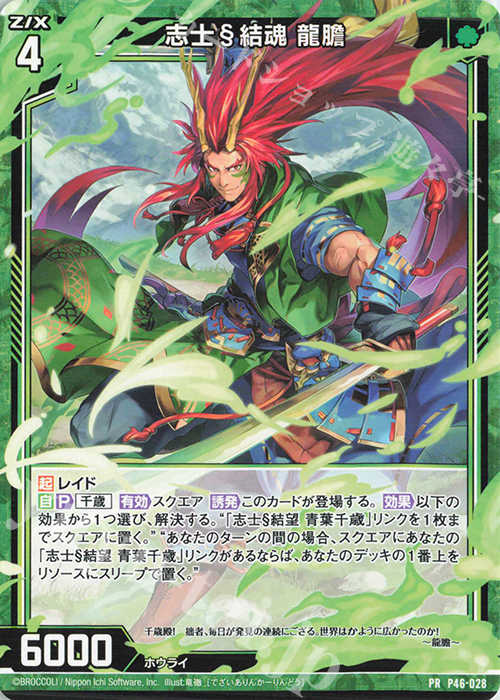 PR 志士§結魂 龍膽 | 販売 | [P46] PRカード | Z/X-Zillions of enemy X-｜ゼクス