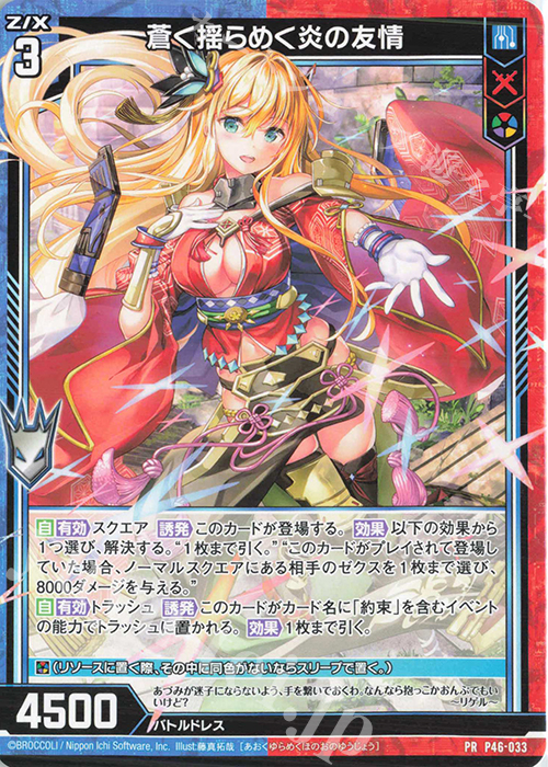 PR 蒼く揺らめく炎の友情 | 販売 | [P46] PRカード | Z/X-Zillions of enemy X-｜ゼクス