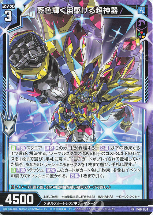 PR 藍色輝く宙駆ける超神器 | 販売 | [P46] PRカード | Z/X-Zillions of enemy X-｜ゼクス
