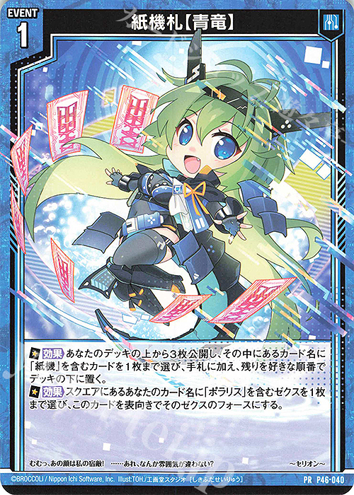 PR 紙機札【青竜】 | 販売 | [P46] PRカード | Z/X-Zillions of enemy X-｜ゼクス
