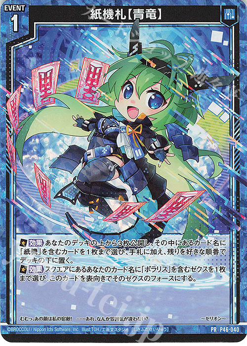 PRH 紙機札【青竜】(ホロ) | 販売 | [P46] PRカード | Z/X-Zillions of enemy X-｜ゼクス