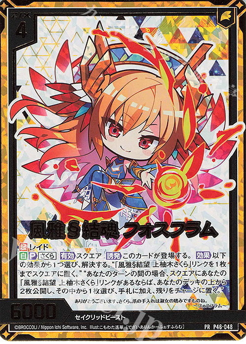 PRH 風雅§結魂 フォスフラム(ホロ) | 買取 | [P46] PRカード | Z/X-Zillions of enemy X-｜ゼクス